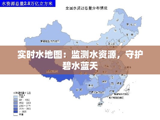 实时水地图:监测水资源,守护碧水蓝天