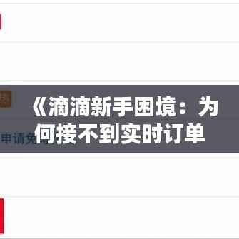 《滴滴新手困境:为何接不到实时订单?揭秘原因及应对策略》