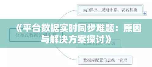 《平台数据实时同步难题:原因与解决方案探讨》