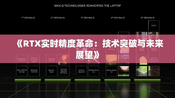 《RTX实时精度革命:技术突破与未来展望》