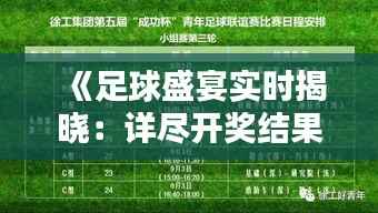 《足球盛宴实时揭晓：详尽开奖结果查询表大揭秘》