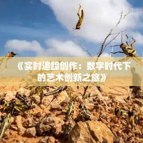 《实时追踪创作:数字时代下的艺术创新之旅》