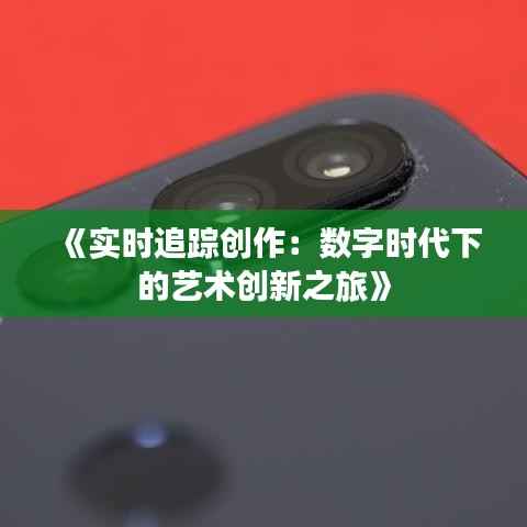《实时追踪创作:数字时代下的艺术创新之旅》