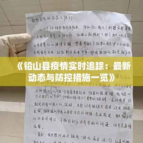《铅山县疫情实时追踪:最新动态与防控措施一览》