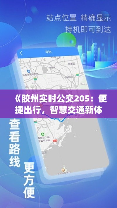 《胶州实时公交205:便捷出行,智慧交通新体验》