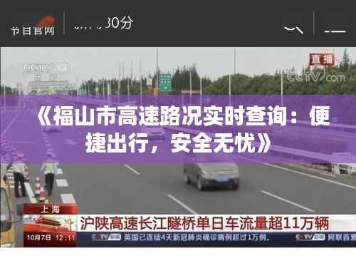 《福山市高速路况实时查询:便捷出行,安全无忧》