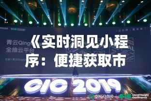 《实时洞见小程序:便捷获取市场动态,助力决策新篇章》