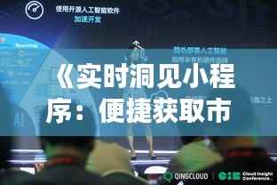 《实时洞见小程序:便捷获取市场动态,助力决策新篇章》
