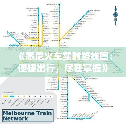 《悉尼火车实时路线图:便捷出行,尽在掌握》