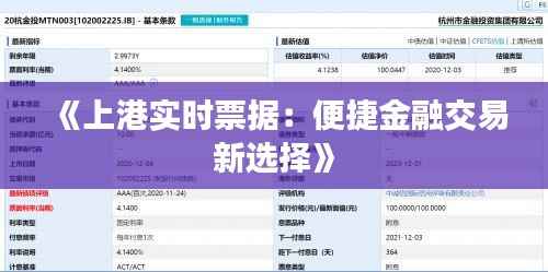 《上港实时票据:便捷金融交易新选择》