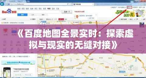 《百度地图全景实时:探索虚拟与现实的无缝对接》