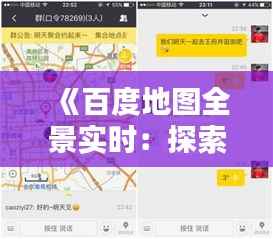 《百度地图全景实时:探索虚拟与现实的无缝对接》