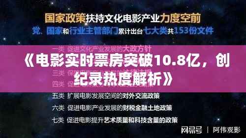 《电影实时票房突破10.8亿，创纪录热度解析》