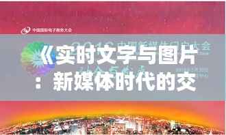 《实时文字与图片:新媒体时代的交互盛宴》