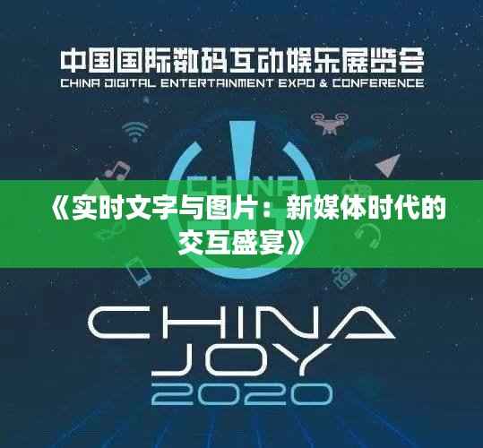 《实时文字与图片:新媒体时代的交互盛宴》