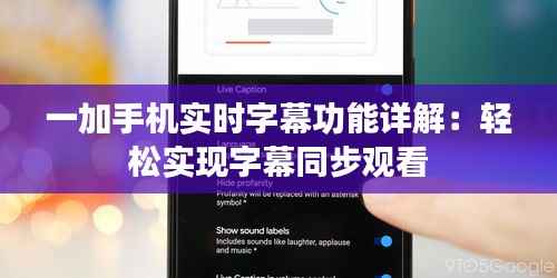 一加手机实时字幕功能详解:轻松实现字幕同步观看