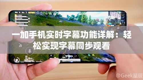 一加手机实时字幕功能详解:轻松实现字幕同步观看