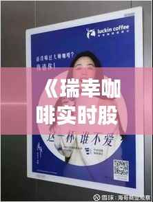 《瑞幸咖啡实时股票动态：市场波动下的投资解析》