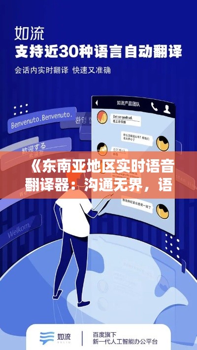 《东南亚地区实时语音翻译器:沟通无界,语言不再成为障碍》
