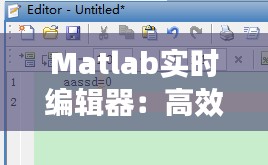 Matlab实时编辑器:高效编程利器详解