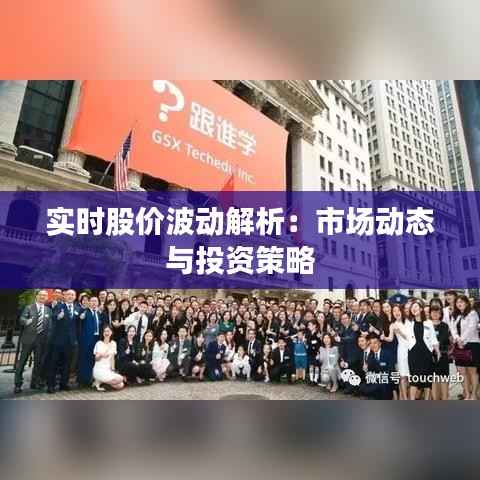 实时股价波动解析:市场动态与投资策略