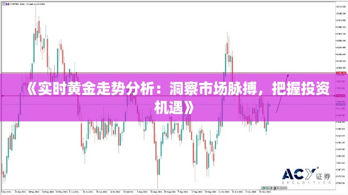 《实时黄金走势分析:洞察市场脉搏,把握投资机遇》