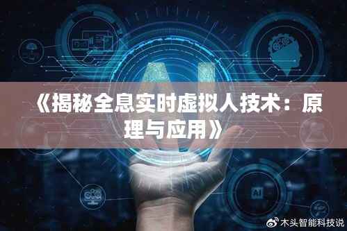 《揭秘全息实时虚拟人技术:原理与应用》