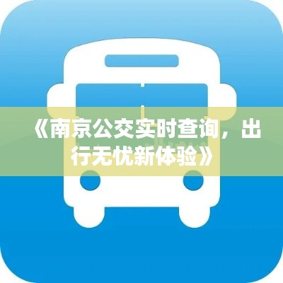 《南京公交实时查询,出行无忧新体验》
