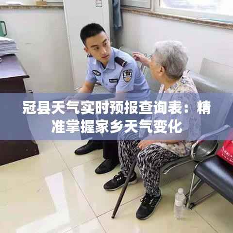 冠县天气实时预报查询表:精准掌握家乡天气变化