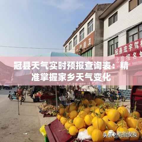 冠县天气实时预报查询表:精准掌握家乡天气变化