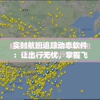 实时航班追踪动态软件:让出行无忧,掌握飞行脉搏