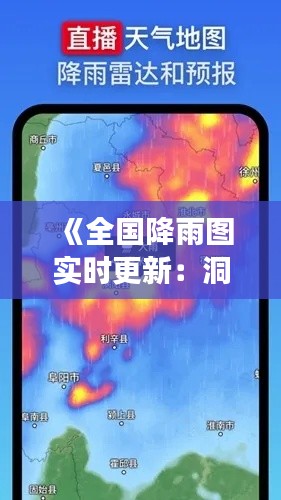 《全国降雨图实时更新:洞察雨势,把握天气》