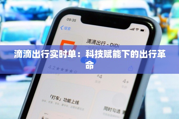滴滴出行实时单:科技赋能下的出行革命
