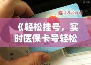 《轻松挂号，实时医保卡号轻松获取指南》