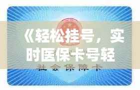 《轻松挂号,实时医保卡号轻松获取指南》
