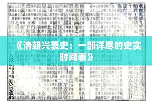 《清朝兴衰史:一部详尽的史实时间表》