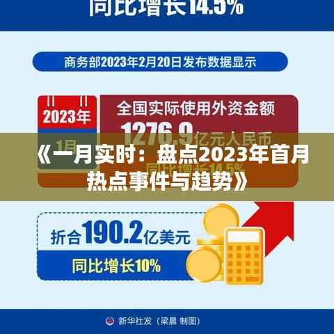 《一月实时:盘点2023年首月热点事件与趋势》