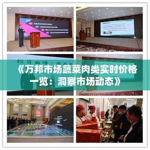 《万邦市场蔬菜肉类实时价格一览:洞察市场动态》