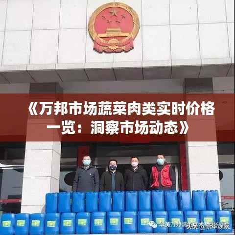 《万邦市场蔬菜肉类实时价格一览:洞察市场动态》
