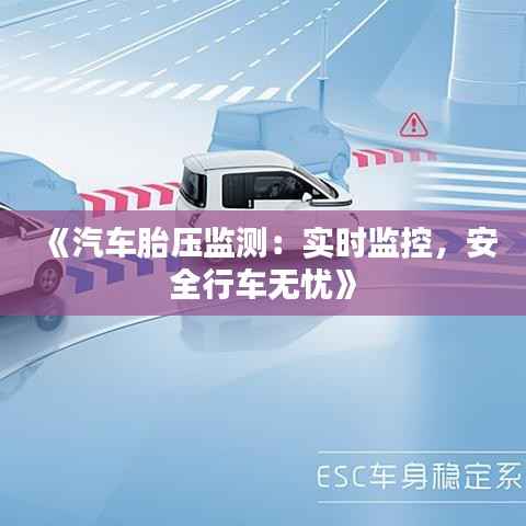 《汽车胎压监测：实时监控，安全行车无忧》