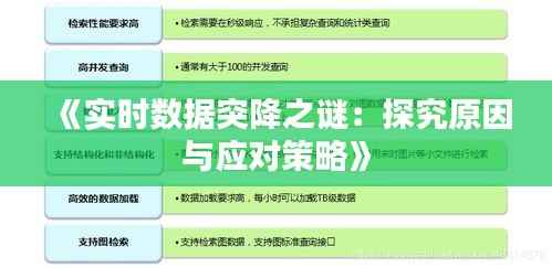 《实时数据突降之谜：探究原因与应对策略》