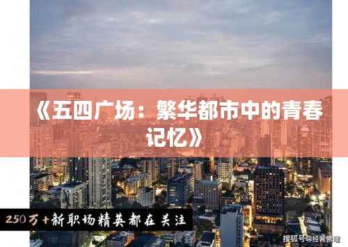 《五四广场:繁华都市中的青春记忆》