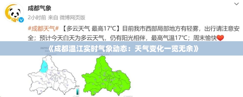 《成都温江实时气象动态:天气变化一览无余》