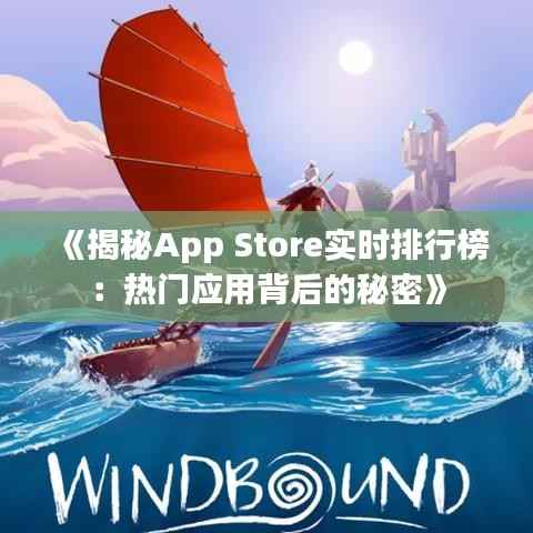 《揭秘App Store实时排行榜:热门应用背后的秘密》