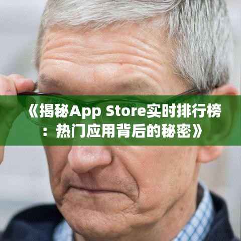 《揭秘App Store实时排行榜:热门应用背后的秘密》