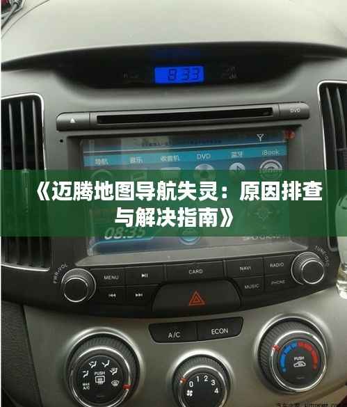 《迈腾地图导航失灵:原因排查与解决指南》
