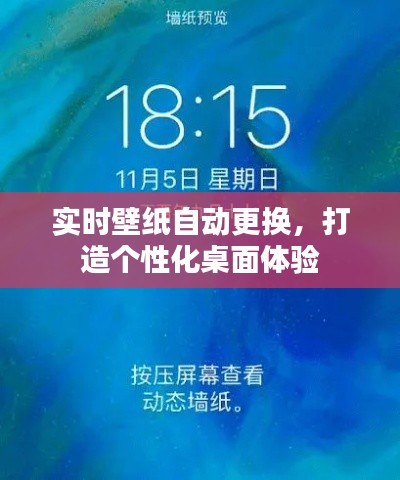 实时壁纸自动更换,打造个性化桌面体验