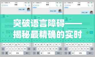 突破语言障碍——揭秘最精确的实时翻译软件
