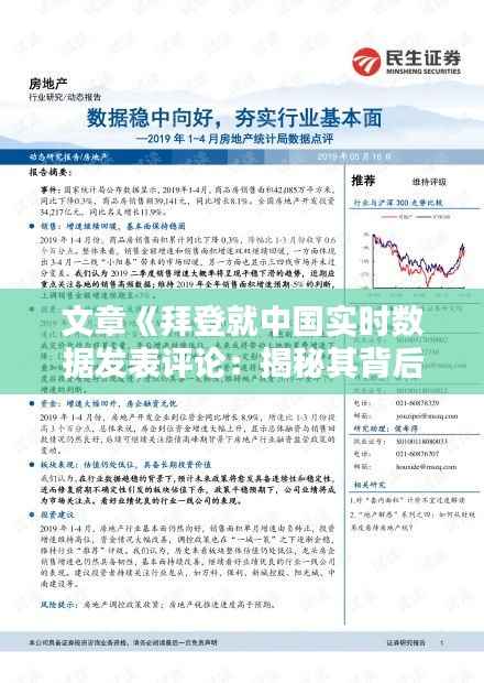 文章《拜登就中国实时数据发表评论：揭秘其背后的真实意图》