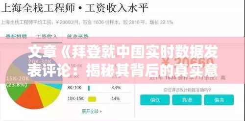 文章《拜登就中国实时数据发表评论:揭秘其背后的真实意图》